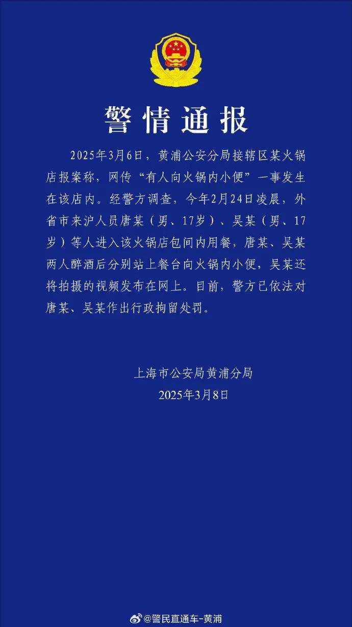 皇冠信用盘怎么开户
_有人往海底捞火锅内小便皇冠信用盘怎么开户
？上海警方通报：2名17岁男子被拘留