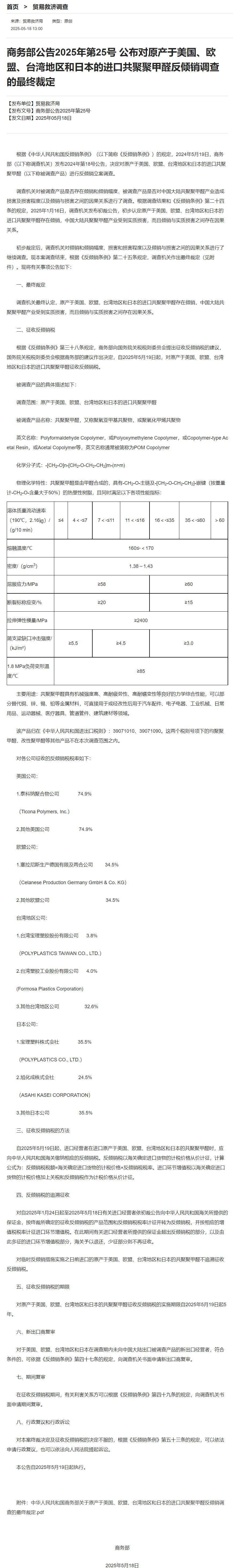 WNBA买球平台
_商务部：对原产于美国、欧盟、台湾地区和日本的进口共聚聚甲醛征收反倾销税