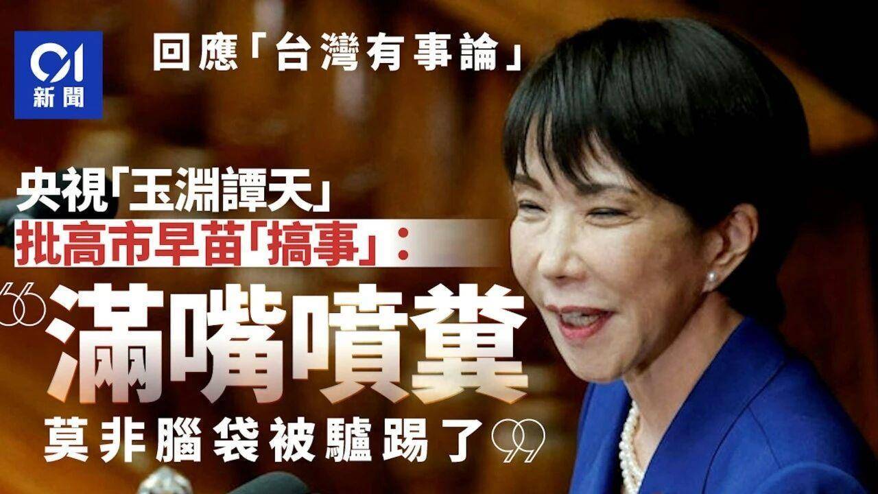 皇冠信用网怎么租
_痛击高市“搞事”:全球媒体转发玉渊谭天评论