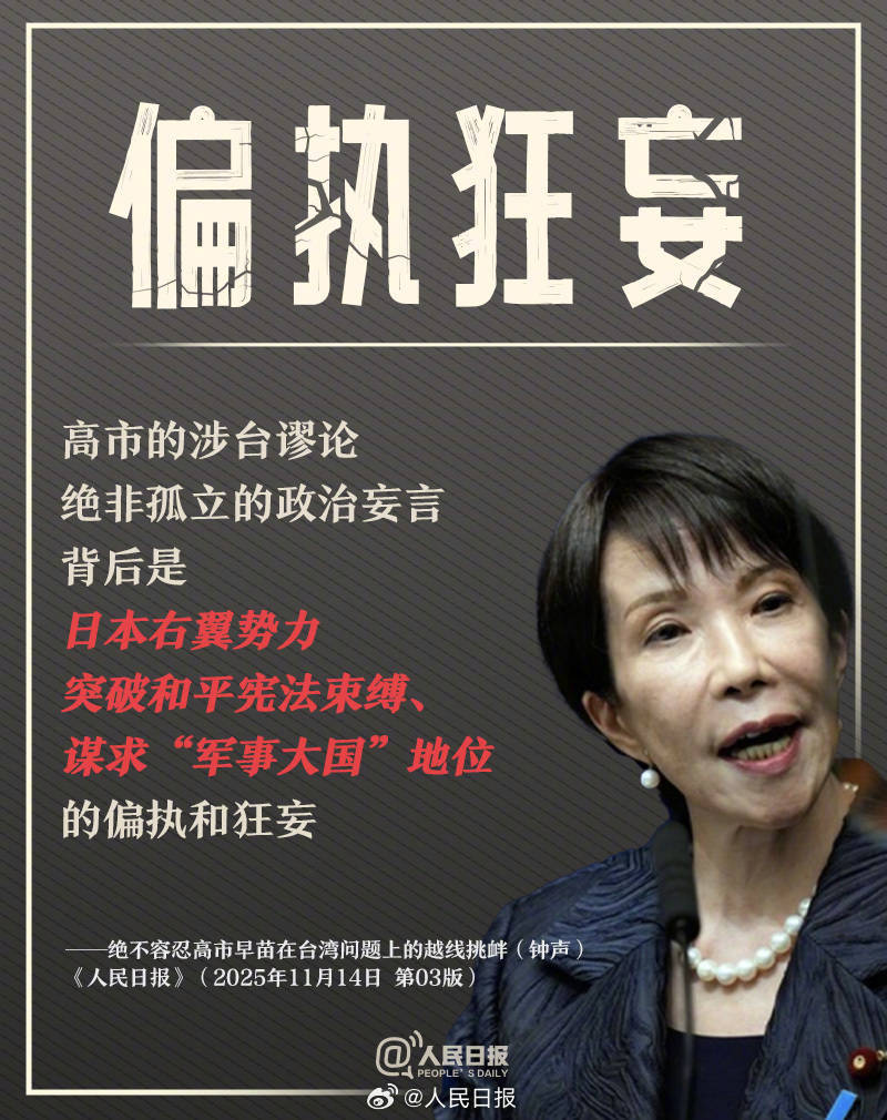 皇冠信用盘登123出租
_新闻多一度丨高市早苗发表涉台错误言论 皇冠信用盘登123出租
我们整理了这6个关键问题