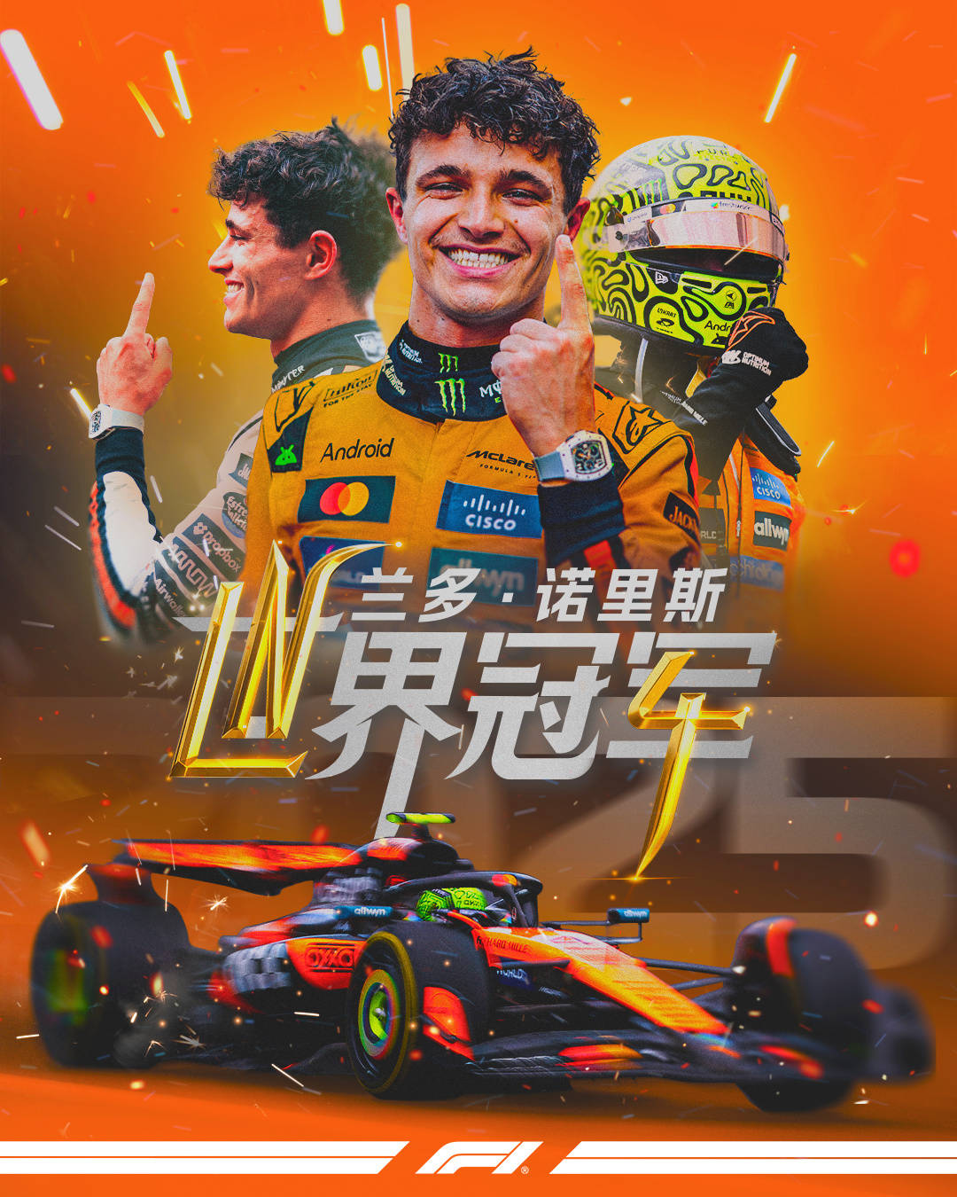 皇冠信用網怎么租
_诺里斯首获F1车手总冠军 维斯塔潘无缘五连冠