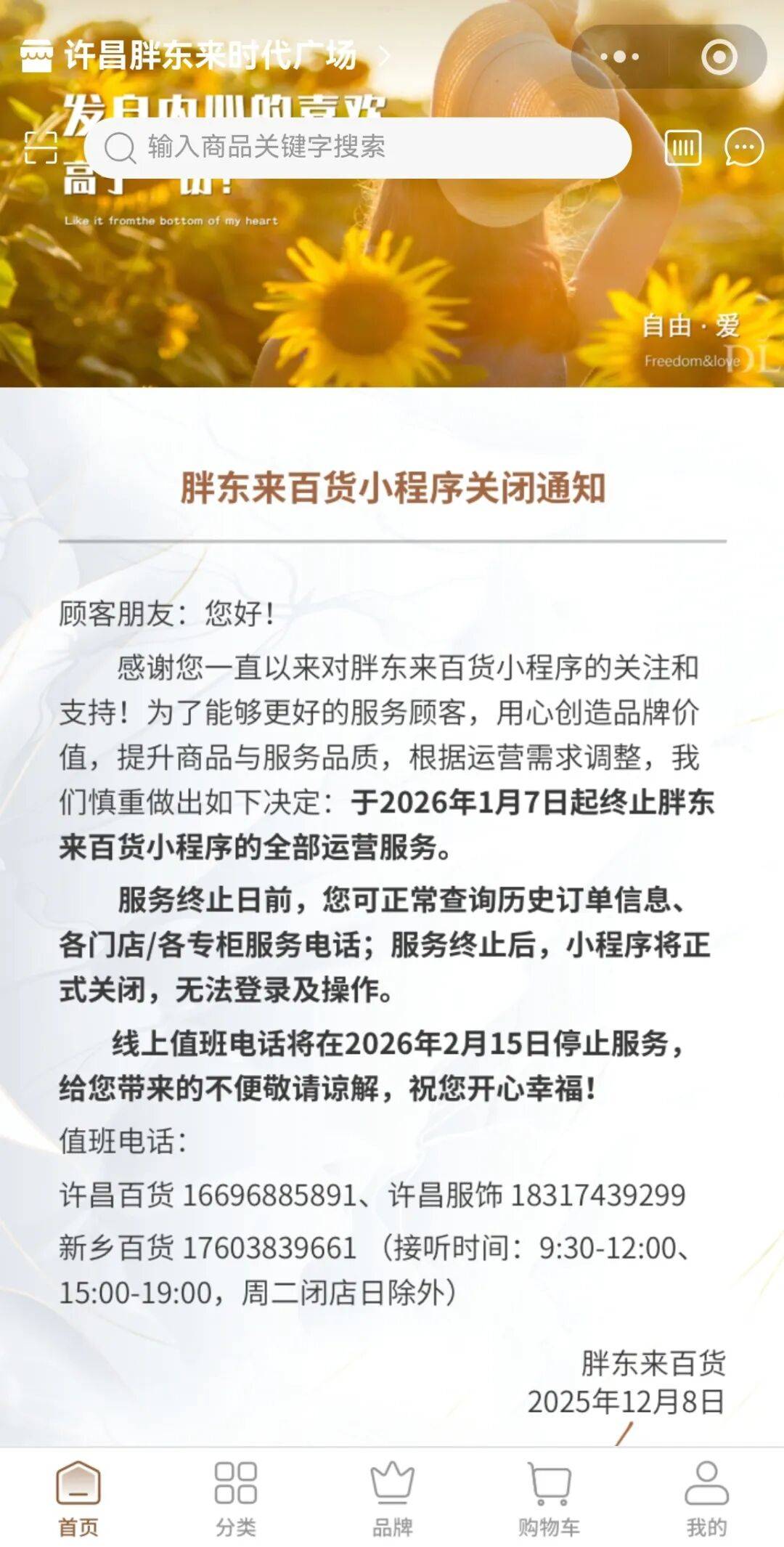 瑞士足球
_胖东来发布通知：将正式关闭胖东来百货小程序