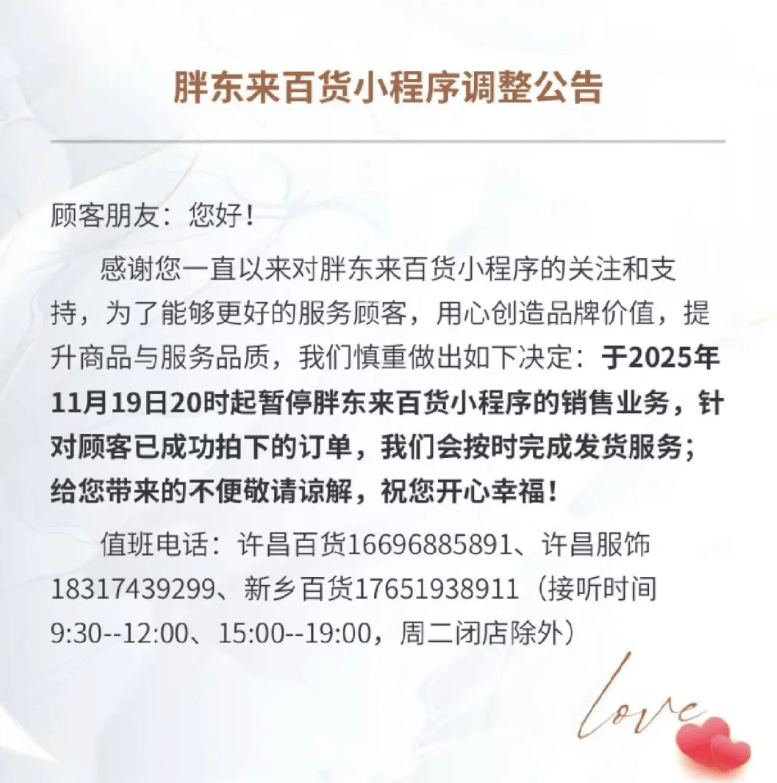 瑞士足球
_胖东来发布通知：将正式关闭胖东来百货小程序