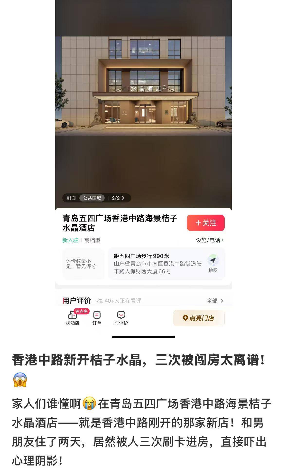 釜山偶像vs忠北清州_女子入住桔子水晶酒店两天三遭陌生人开门釜山偶像vs忠北清州，自称被吓得整晚不敢睡，酒店提出免两晚房费未被接受，市监介入后已和解