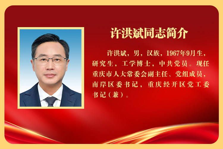 皇冠登一登二登三区别_重庆市南岸区委书记许洪斌当选重庆市人大常委会副主任