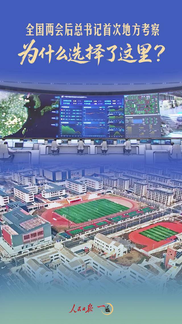 世界杯皇冠代理平台_全国两会后总书记首次地方考察世界杯皇冠代理平台,为什么选择了这里?