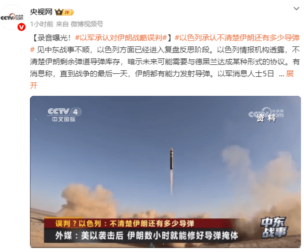 皇冠信用网最新地址_录音曝光!以军高层罕见承认对伊朗战略误判皇冠信用网最新地址,不清楚伊朗剩余弹道导弹库存,暗示可能需要和伊朗达成协议