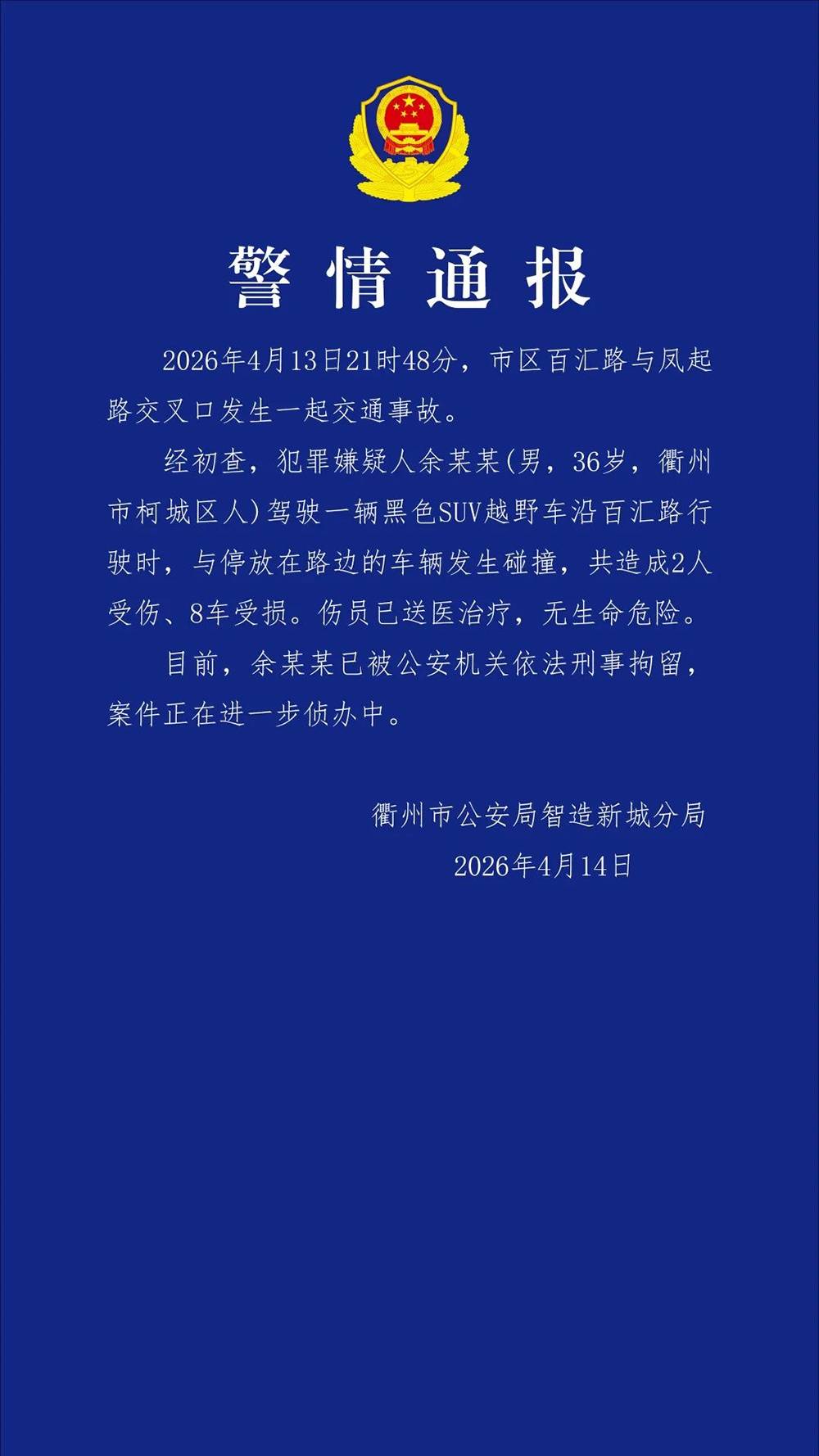 皇冠信用网开户_“路虎冲撞多车”皇冠信用网开户，警方通报：余某某（男，36岁）被刑拘
