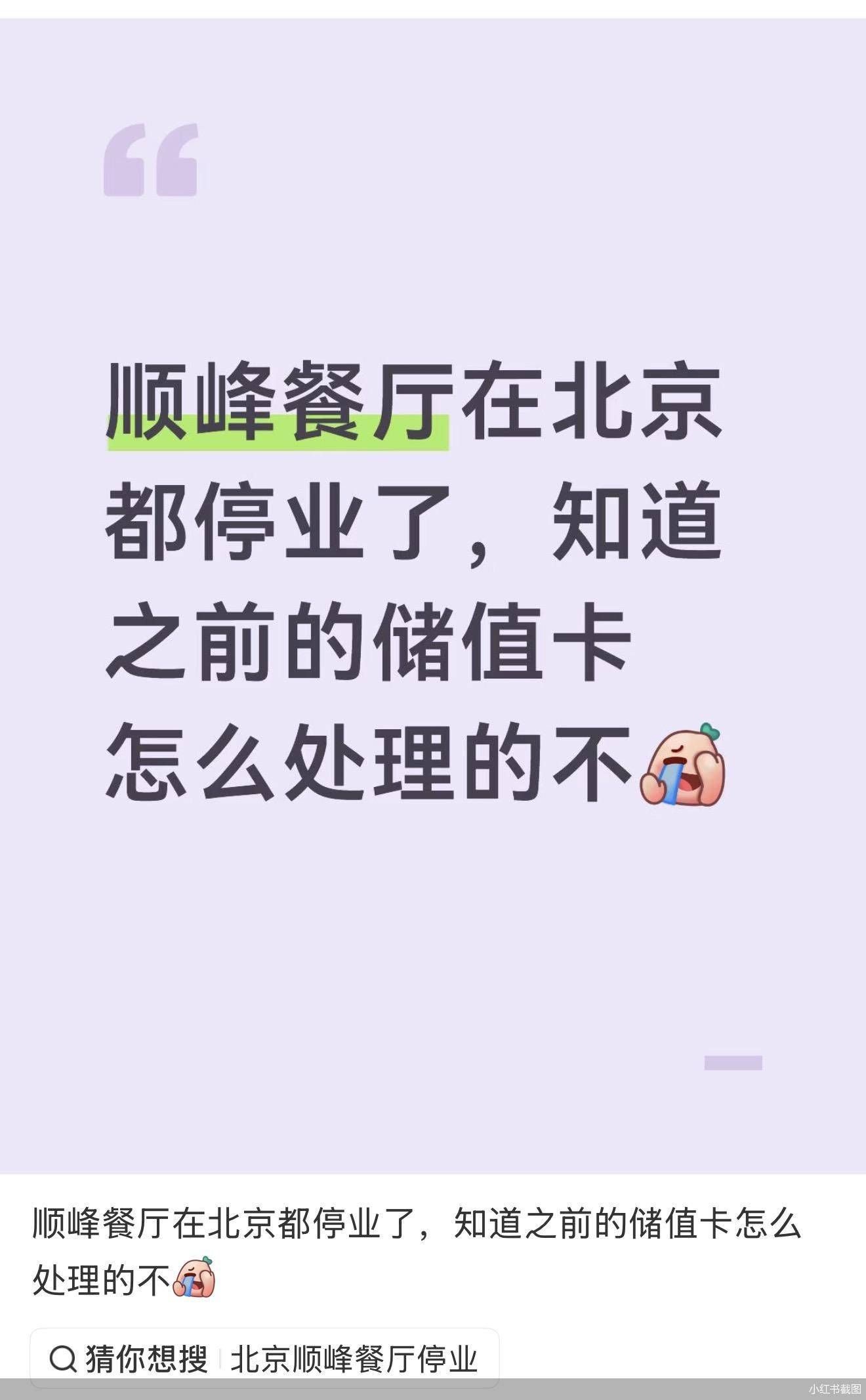 皇冠ag hga039_顺峰餐厅北京门店全部关闭：司法纠纷不断皇冠ag hga039，消费者上万储值打水漂？