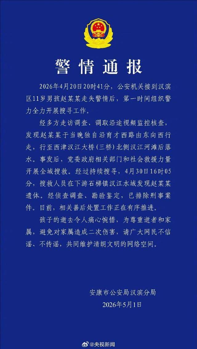 皇冠信用网网址_警方通报“陕西安康11岁男孩失联遇难”：在下游水域发现赵某某遗体皇冠信用网网址，已排除刑事案件