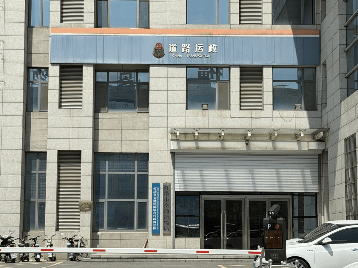 皇冠信用网在线开户_灯塔市交通运输局：多个项目如此招投标遭质疑