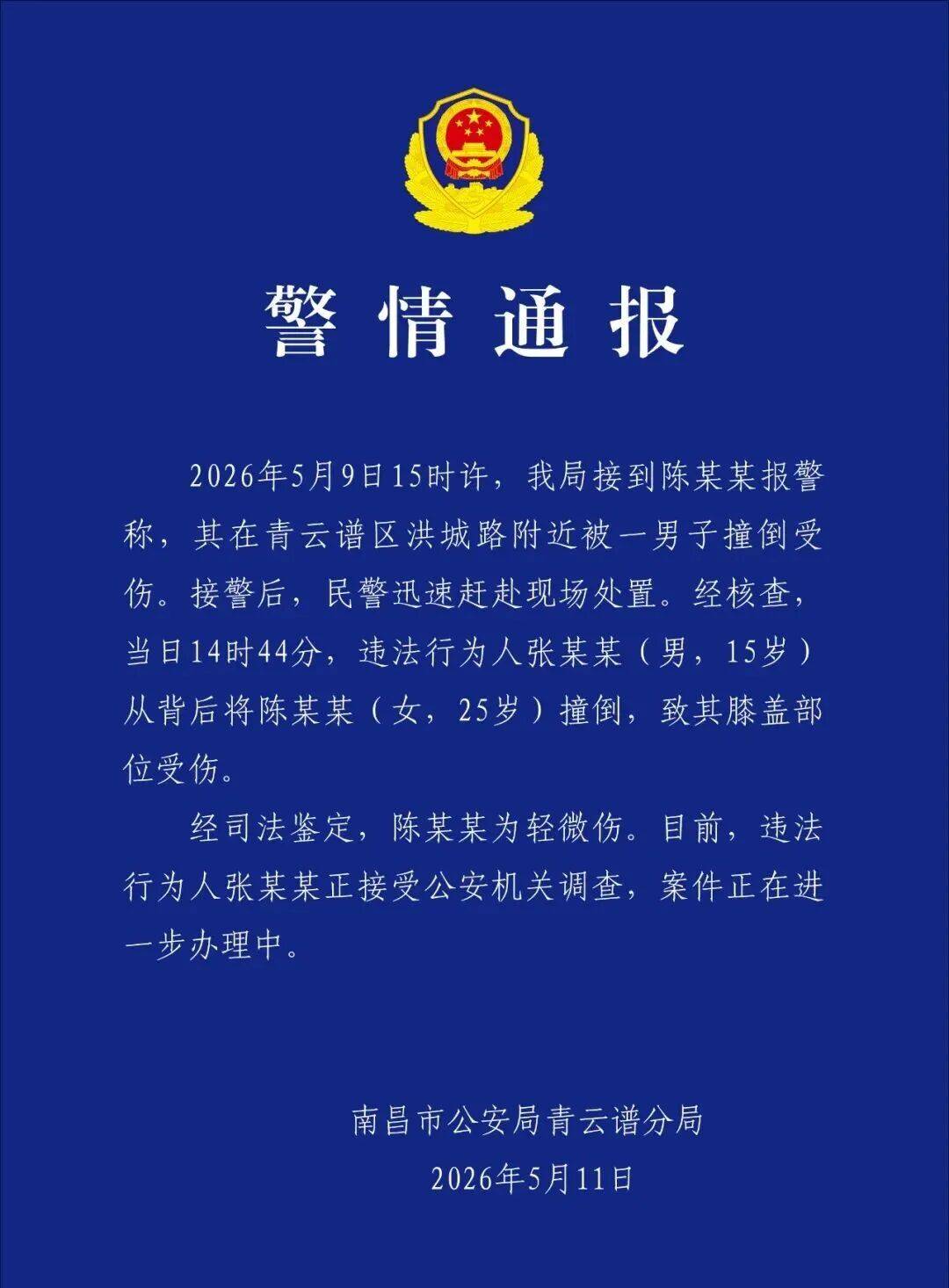 世界盃如何代理_江西南昌警方：违法行为人张某某（男世界盃如何代理，15岁）正接受公安机关调查
