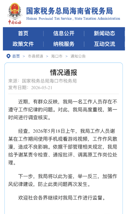 皇家马德里v帕丘卡_海口通报“税务局职工上班玩手游”：谢某工作期间用手机看游戏视频皇家马德里v帕丘卡，作风散漫，责令检查、通报批评、调离原岗位